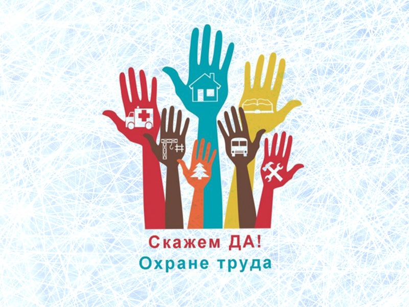 Всероссийского тестирования по охране труда «Охрана труда и безопасность на работе – 2025»..