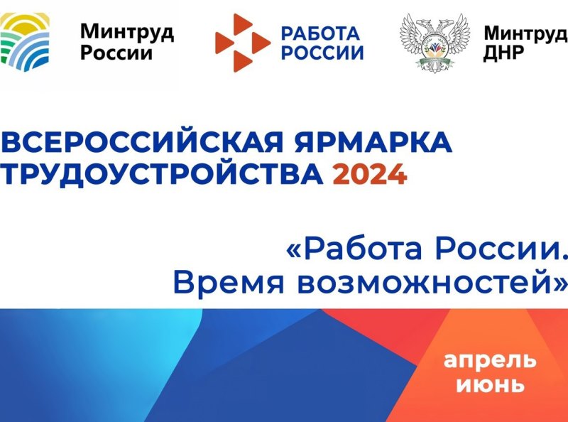 Внимание! В апреле 2024 года стартует II Всероссийская ярмарка трудоустройства «Работа России. Время возможностей».