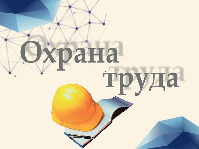Внимание! Проводится прием заявок на Всероссийские конкурсы в области охраны труда..