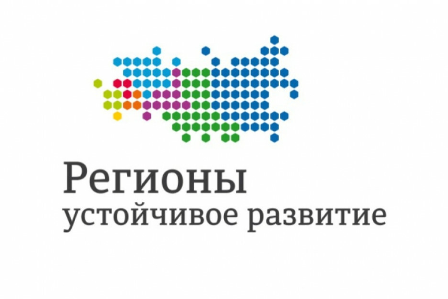 Стартовал конкурс &quot;Регионы — устойчивое развитие&quot;.