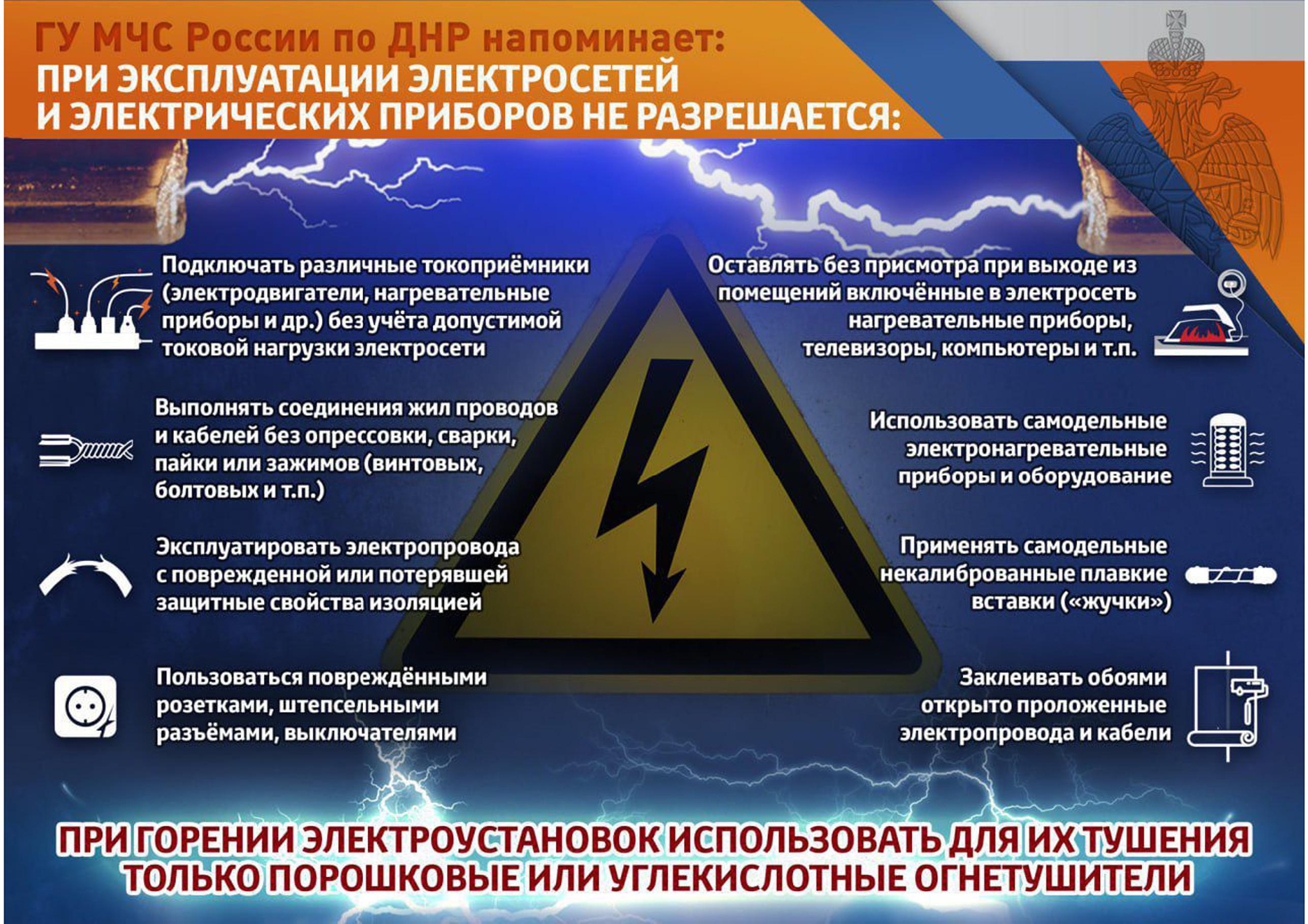 МЧС России призывает к осторожности при использовании электроприборов.