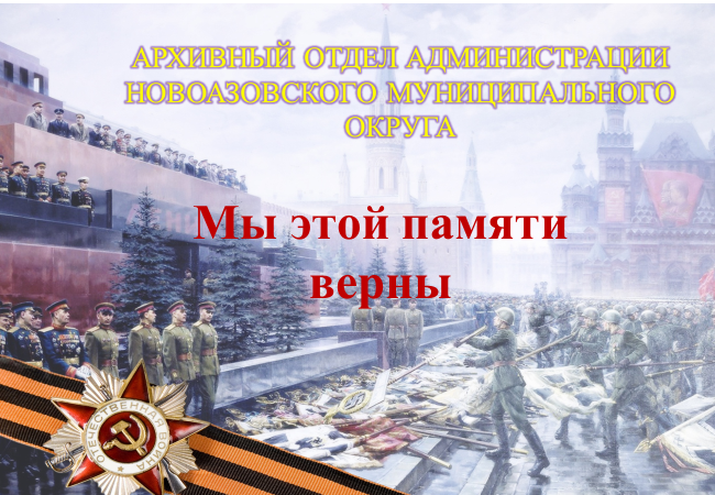 Выставка архивных документов «Мы этой памяти верны».