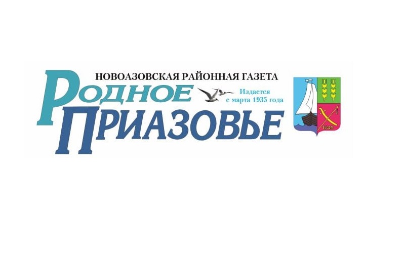 Поздравление с 88-летием Новоазовской районной газеты &quot;Родное Приазовье&quot;.