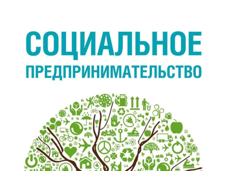 Внимание! Субъекты малого и среднего предпринимательства могут получить статус социального предприятия.