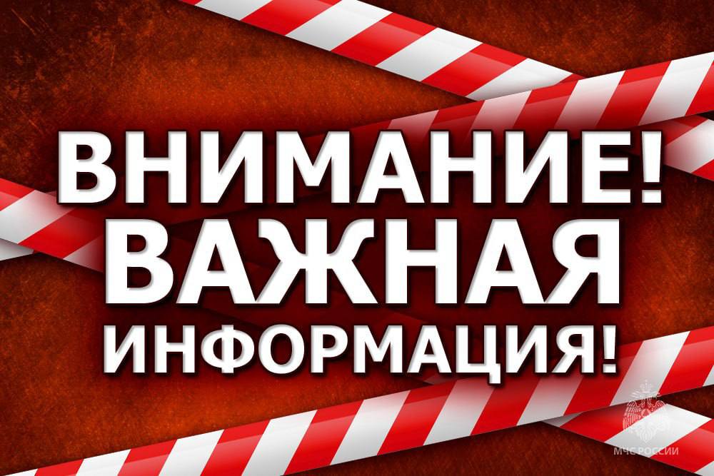 ⚠️ ГУ МЧС России по ДНР обращается к жителям Республики.