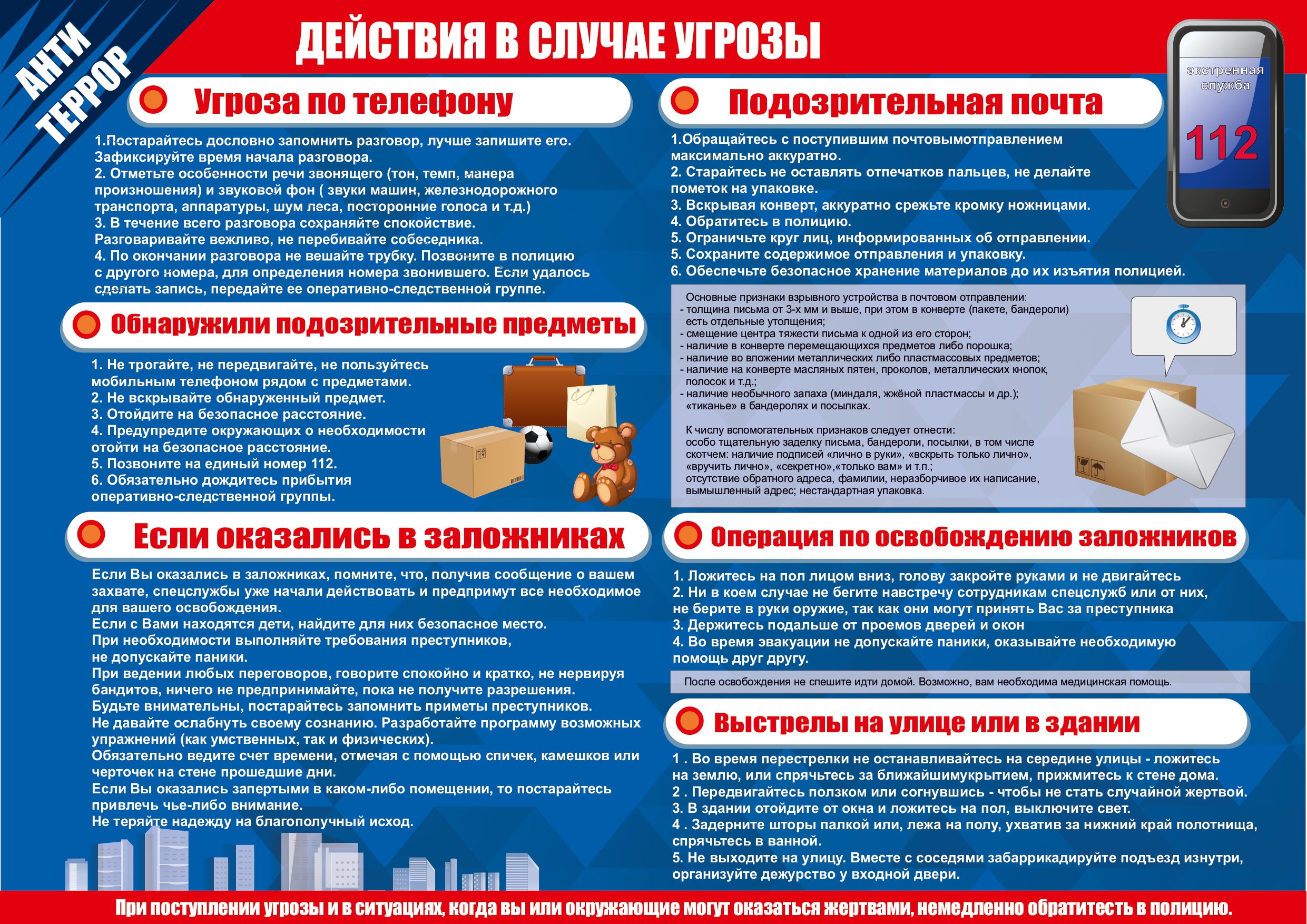 Внимание! Действия в случае угрозы!.