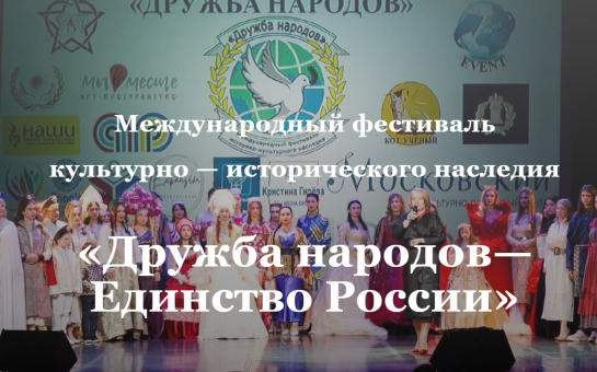 IV и V Международный фестиваль культурно-исторического наследия «Дружба народов — Единство России» пройдут этой осенью в Костроме и Москве.