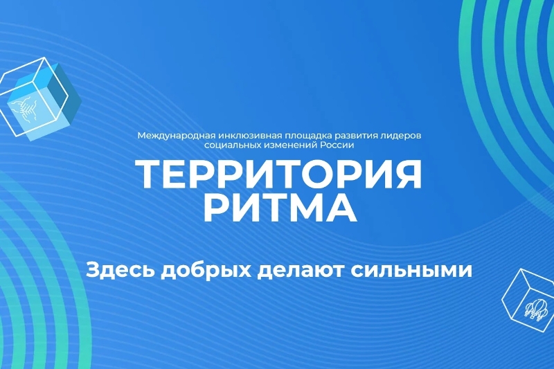 Приглашаем желающих принять участие в инклюзивном форуме «Территория Ритма».