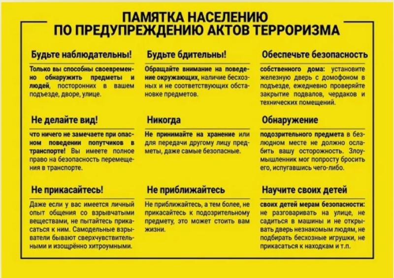 Памятка по предупреждению терроризма..