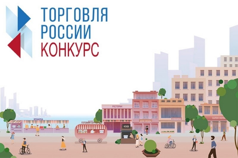 Уважаемые жители Новоазовского муниципального округа. Сообщаем вам, что Минпромторг России приглашает всех желающих на конкурс «Торговля России»..