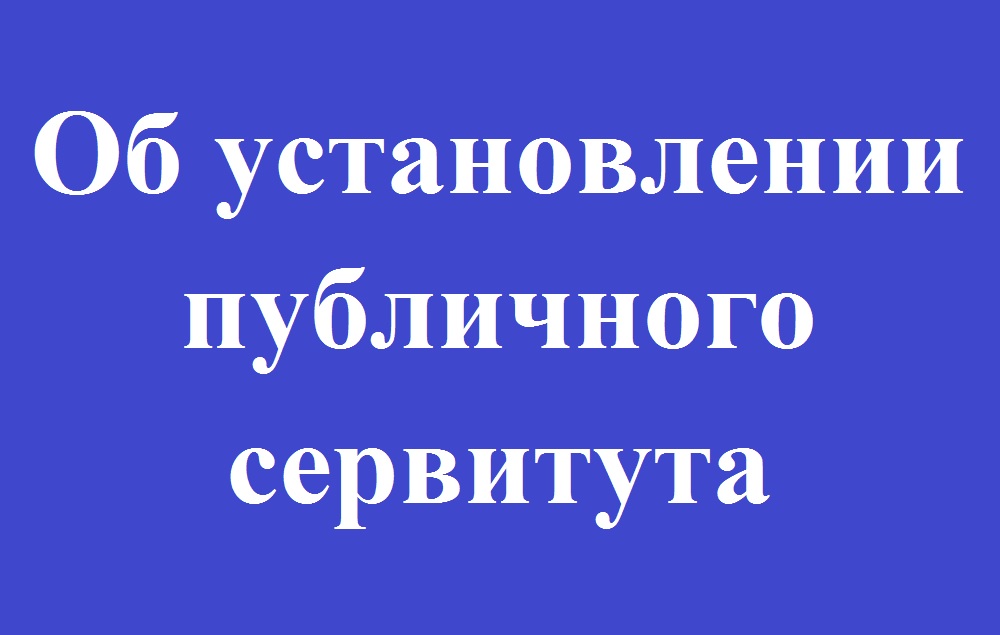 Сообщение о возможном установлении публичного сервитута в целях строительства и эксплуатации линейных объектов....