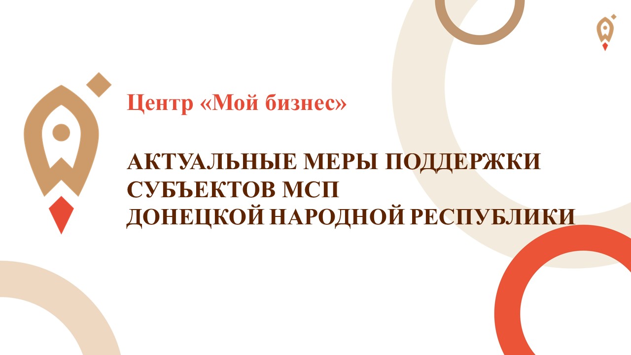 АКТУАЛЬНЫЕ МЕРЫ ПОДДЕРЖКИ СУБЪЕКТОВ МСП ДОНЕЦКОЙ НАРОДНОЙ РЕСПУБЛИКИ. Центр поддержки предпринимательства..