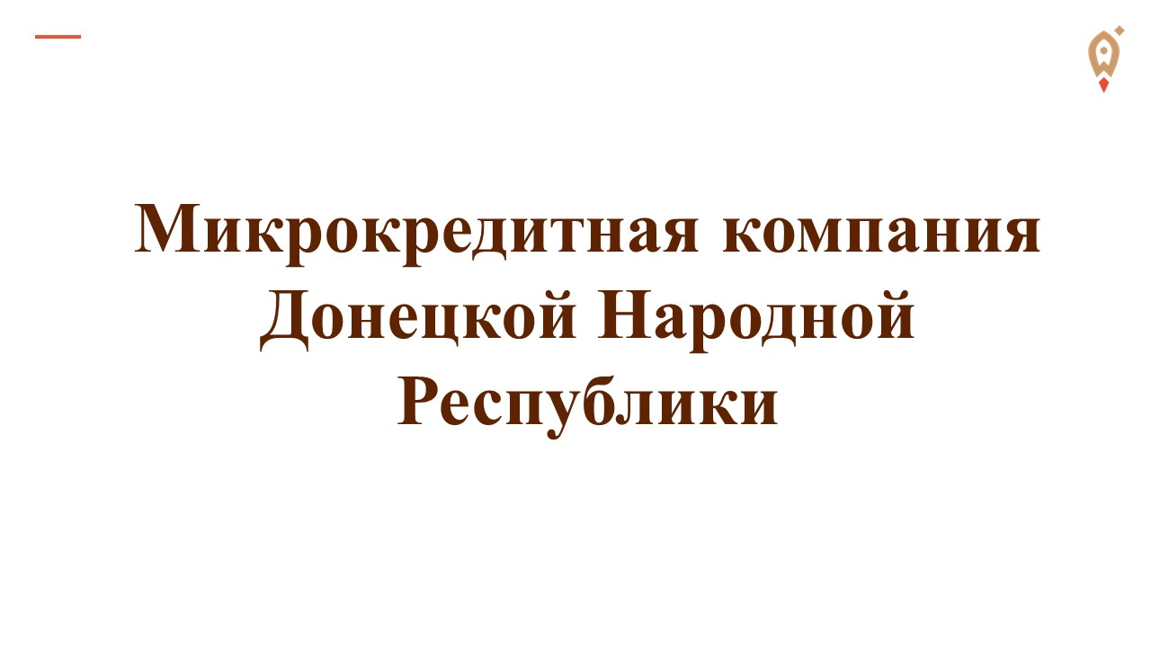 Микрокредитная компания Донецкой Народной Республики..