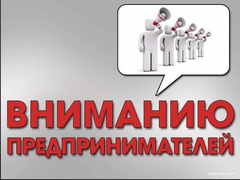 Вниманию субъектов предпринимательства!.