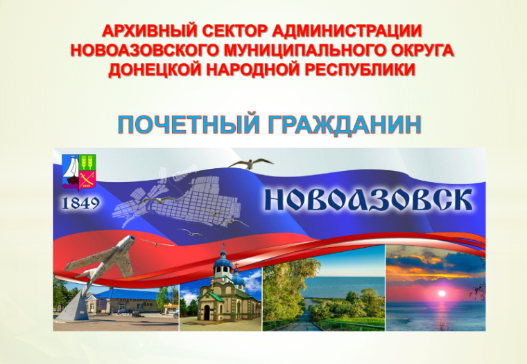 Представляем тематико-экспозиционный план электронной выставки архивных документов «Почетный гражданин". Представляем тематико-экспозиционный план электронной выставки архивных документов «Почетный гражданин".