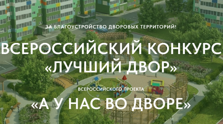 Всероссийский конкурс проектов благоустройства дворовых пространств «Лучший двор» Всероссийского проекта «А у нас во дворе» 2024 год.. Всероссийский конкурс проектов благоустройства дворовых пространств «Лучший двор» Всероссийского проекта «А у нас во дворе» 2024 год..