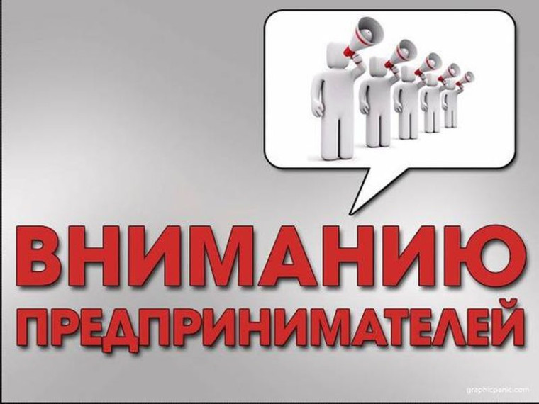 Вниманию субъектов предпринимательства!. Вниманию субъектов предпринимательства!.
