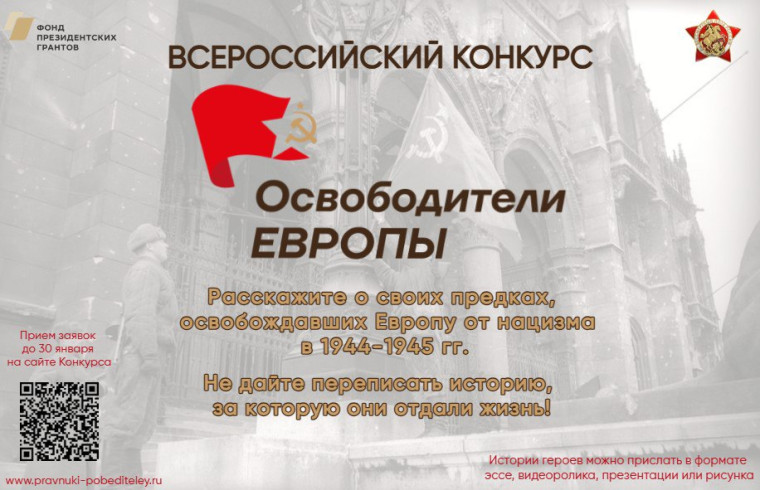 Внимание! Стартовал Всероссийский конкурс «Освободители Европы» . Внимание! Стартовал Всероссийский конкурс «Освободители Европы» .