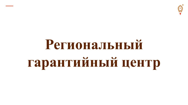 Региональный гарантийный центр.. Региональный гарантийный центр..