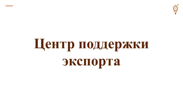 Центр поддержки экспорта.. Центр поддержки экспорта..