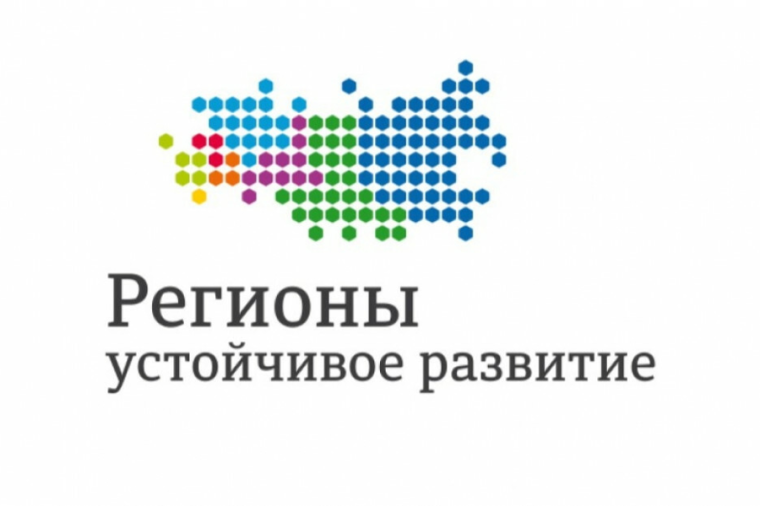 Стартовал конкурс "Регионы — устойчивое развитие". Стартовал конкурс "Регионы — устойчивое развитие".