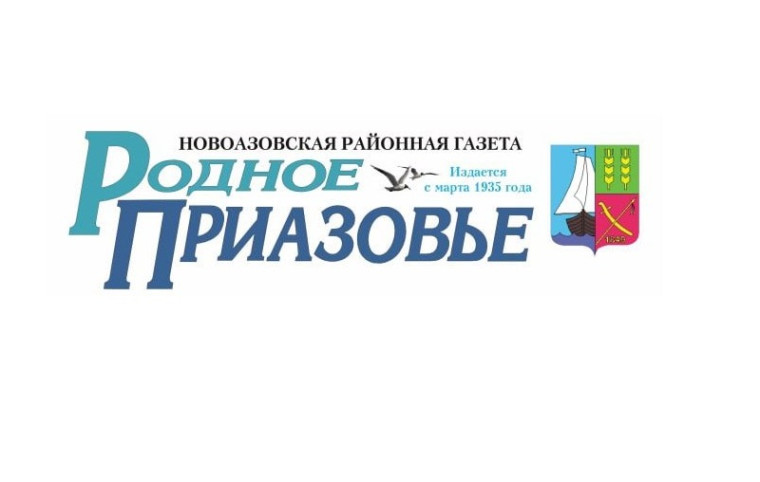 Поздравление с 88-летием Новоазовской районной газеты "Родное Приазовье". Поздравление с 88-летием Новоазовской районной газеты "Родное Приазовье".