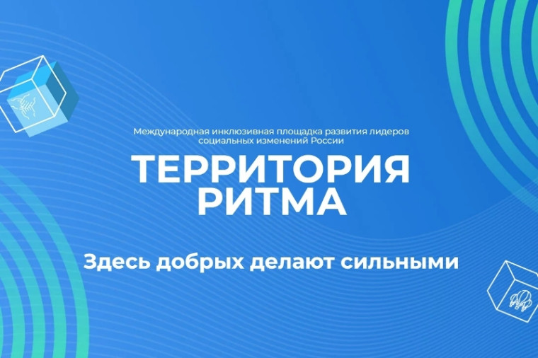 Приглашаем желающих принять участие в инклюзивном форуме «Территория Ритма». Приглашаем желающих принять участие в инклюзивном форуме «Территория Ритма».