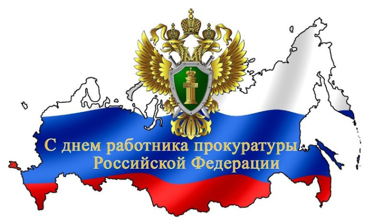 Поздравление главы Новоазовского муниципального округа с Днем работника прокуратуры Российской Федерации. Поздравление главы Новоазовского муниципального округа с Днем работника прокуратуры Российской Федерации.