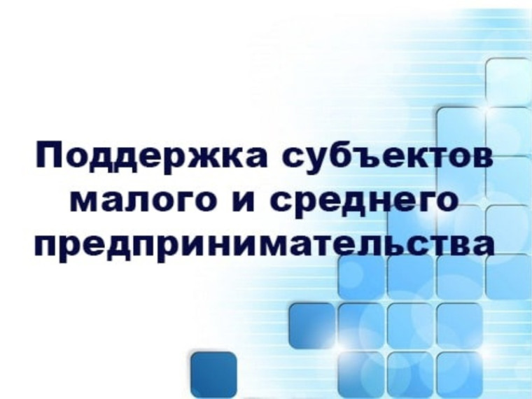 Вниманию представителей малого и среднего бизнеса!. Вниманию представителей малого и среднего бизнеса!.