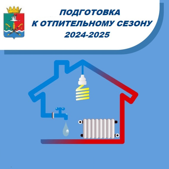 Внимание! Информация для лиц, участвующих в подготовке муниципального образования к отопительному периоду!. Внимание! Информация для лиц, участвующих в подготовке муниципального образования к отопительному периоду!.