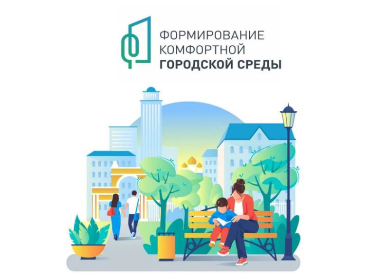Внимание! Федеральный проект «Формирование комфортной городской среды»!. Внимание! Федеральный проект «Формирование комфортной городской среды»!.